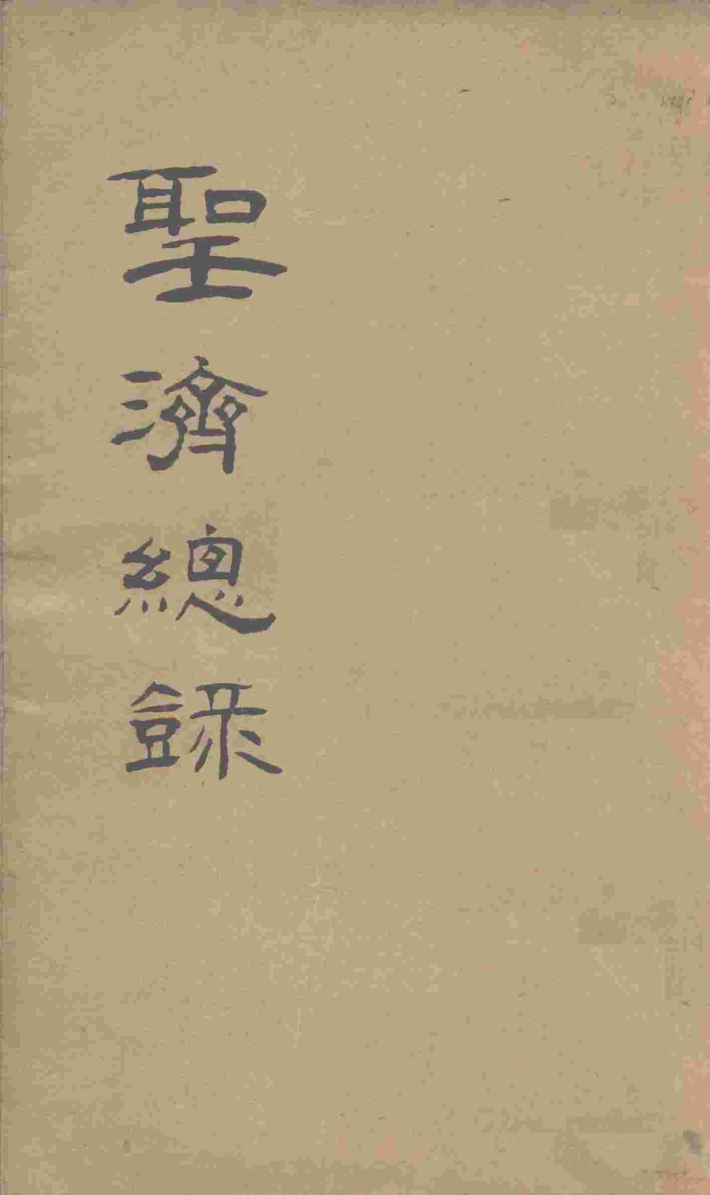 大德重校圣济总录  卷第186